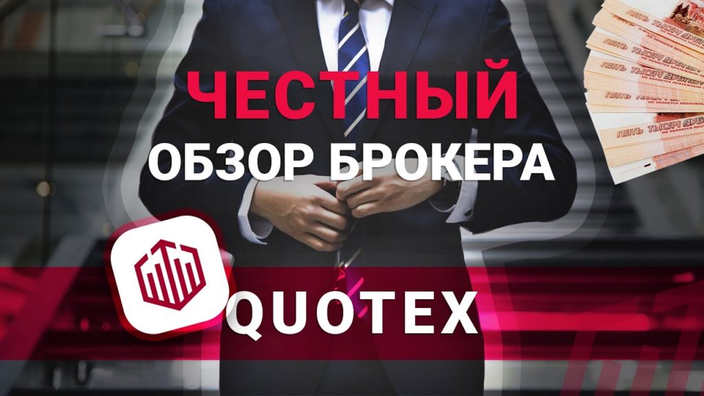 Quotex брокер